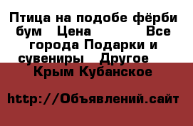 Птица на подобе фёрби бум › Цена ­ 1 500 - Все города Подарки и сувениры » Другое   . Крым,Кубанское